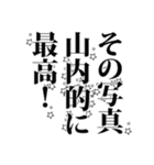 山内さん名前ナレーション（個別スタンプ：9）