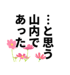 山内さん名前ナレーション（個別スタンプ：10）