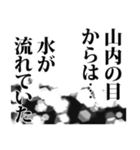 山内さん名前ナレーション（個別スタンプ：11）