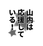 山内さん名前ナレーション（個別スタンプ：12）