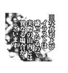 山内さん名前ナレーション（個別スタンプ：15）