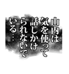 山内さん名前ナレーション（個別スタンプ：16）