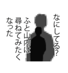 山内さん名前ナレーション（個別スタンプ：17）