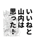 山内さん名前ナレーション（個別スタンプ：19）