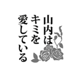 山内さん名前ナレーション（個別スタンプ：21）