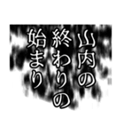 山内さん名前ナレーション（個別スタンプ：24）