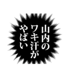 山内さん名前ナレーション（個別スタンプ：25）