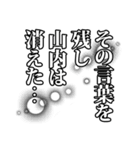 山内さん名前ナレーション（個別スタンプ：29）