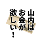 山内さん名前ナレーション（個別スタンプ：30）