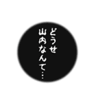 山内さん名前ナレーション（個別スタンプ：31）