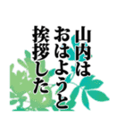 山内さん名前ナレーション（個別スタンプ：33）