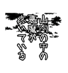 山内さん名前ナレーション（個別スタンプ：35）