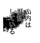 山内さん名前ナレーション（個別スタンプ：36）