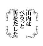 山内さん名前ナレーション（個別スタンプ：37）