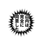 山内さん名前ナレーション（個別スタンプ：38）