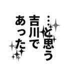 吉川さん名前ナレーション（個別スタンプ：5）