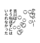 吉川さん名前ナレーション（個別スタンプ：8）