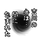 吉川さん名前ナレーション（個別スタンプ：10）