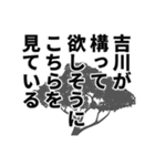 吉川さん名前ナレーション（個別スタンプ：12）