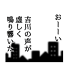 吉川さん名前ナレーション（個別スタンプ：15）