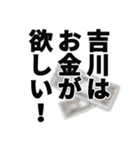 吉川さん名前ナレーション（個別スタンプ：24）