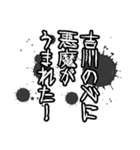 吉川さん名前ナレーション（個別スタンプ：32）