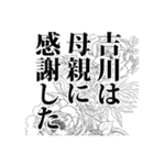 吉川さん名前ナレーション（個別スタンプ：40）