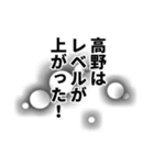 高野さん名前ナレーション（個別スタンプ：16）