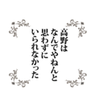 高野さん名前ナレーション（個別スタンプ：18）