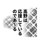 高野さん名前ナレーション（個別スタンプ：26）