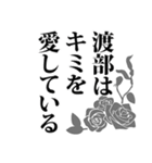 渡部さん名前ナレーション（個別スタンプ：3）