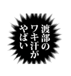 渡部さん名前ナレーション（個別スタンプ：9）