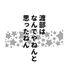 渡部さん名前ナレーション（個別スタンプ：11）