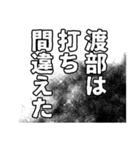 渡部さん名前ナレーション（個別スタンプ：14）