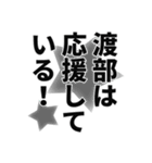 渡部さん名前ナレーション（個別スタンプ：17）