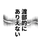 渡部さん名前ナレーション（個別スタンプ：18）