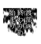 渡部さん名前ナレーション（個別スタンプ：20）