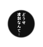 渡部さん名前ナレーション（個別スタンプ：31）