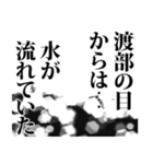 渡部さん名前ナレーション（個別スタンプ：32）