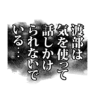 渡部さん名前ナレーション（個別スタンプ：34）