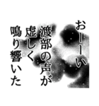 渡部さん名前ナレーション（個別スタンプ：37）