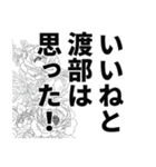 渡部さん名前ナレーション（個別スタンプ：40）