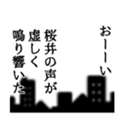 桜井さん名前ナレーション（個別スタンプ：17）