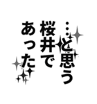 桜井さん名前ナレーション（個別スタンプ：18）