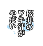 桜井さん名前ナレーション（個別スタンプ：33）