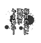 桜井さん名前ナレーション（個別スタンプ：40）