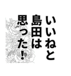 島田さん名前ナレーション（個別スタンプ：4）