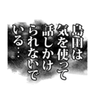 島田さん名前ナレーション（個別スタンプ：8）