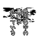 島田さん名前ナレーション（個別スタンプ：13）