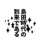 島田さん名前ナレーション（個別スタンプ：15）